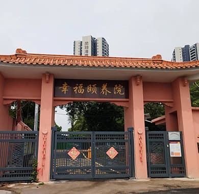 佛山市禅城区幸福颐养院_19.jpg