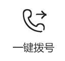 一键拨号