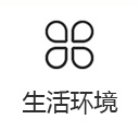 生活环境