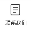 联系我们